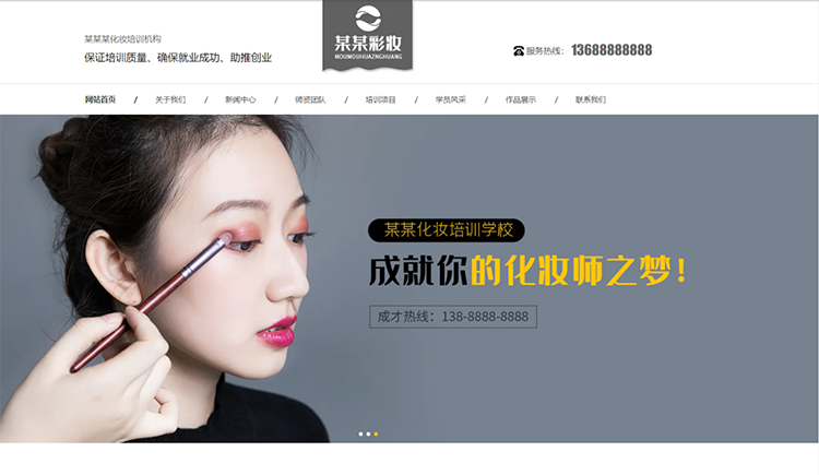 吴忠化妆培训机构公司通用响应式企业网站